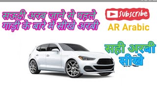 गाड़ी के बारे में अरबी भाषा सीखे ##Learn Arabic Language About Car ## Hindi to Arabic