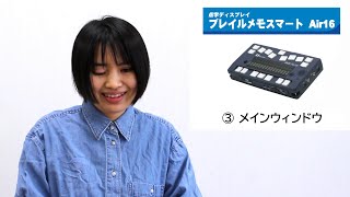 えみスマイル！「ブレイルメモスマート Air16」～③ メインウィンドウ～