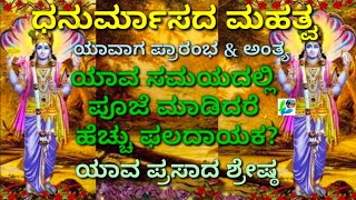 ಧನುರ್ಮಾಸದ ಮಹತ್ವ/ ಯಾವ ಸಮಯದಲ್ಲಿ ಪೂಜೆ ಮಾಡಿದರೆ ಹೆಚ್ಚು ಫಲದಾಯಕ?/ Importance of Dhanurmas and Pooja Timings