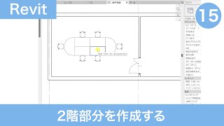 VOL15【第3章】２階部分を作成する（平面図を作成する⑩）