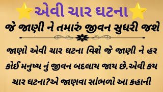 જીવન ની ચાર ઘટના||heart touching story||moral story||lessonable story||gujrati story||motivational