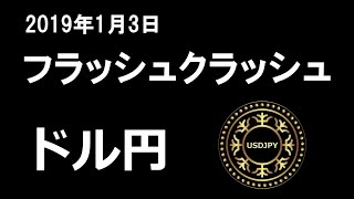 FX 2019/01/03　ドル円　フラッシュ クラッシュ