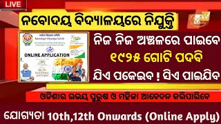 ନବୋଦୟ ବିଦ୍ୟାଳୟରେ ନିଯୁକ୍ତି//odisha govt jobs/odisha job updates//NVS new vacancy 2022//job in odisha