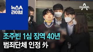 조주빈 1심 징역 40년…범죄단체 인정 外 | 뉴스A 라이브