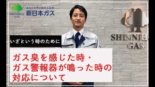 ガス臭を感じた時・ガス警報器が鳴った時の対応について｜新日本ガス