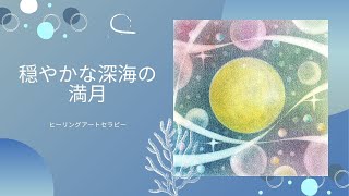 【自分が大好きになるヒーリングアート】穏やかな深海の満月のパステルアート