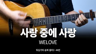 위러브(welove) 사랑 중에 사랑 기타 커버 - 송북셀라2 - 44번