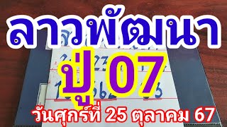 ลาวพัฒนาปู่ 07 วันศุกร์ที่ 25 ตุลาคม 2567 ดูไว้เป็นแนวทางครับ