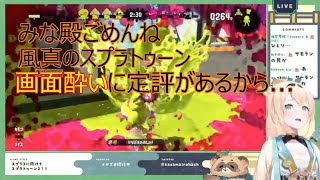 《注意！》風真いろは画面酔い必至レベルのカメラ操作でスプラトゥーン配信【ホロライブ/切り抜き/風真いろは/holoX】