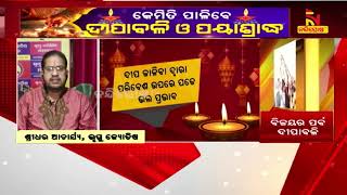 ଦିପାବଳୀରେ ଦୀପ ଜାଳିବା ଦ୍ୱାରା ଆମ ଜୀବନରୁ ଅନ୍ଧକାର ଚାଲିଯାଏ      |   NandighoshaTV