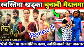 ‘ऐंचो पैंचो’ ट्रेलरमा राजनीतिक कथा || AINCHO PAINCHO - Nepali Movie Official Trailer Review