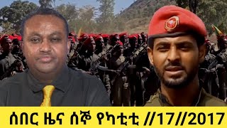 #ሰበር#ዜና ዜና ሰኛ የካቲት//172017Video Guru 20250224 113537001