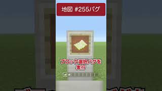 地図が#255になるバグ技！！【明日から絶対に使えない裏技/バグ技】　#shorts　#マイクラ裏技