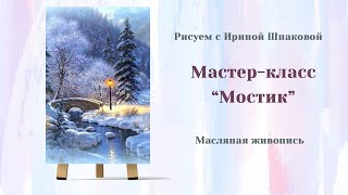 Вебинар  "Мостик"