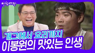 개그에서 요리까지 이봉원의 맛있는 인생 [아침마당] | KBS 241203 방송