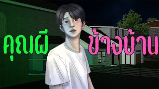 คุณผีข้างบ้าน I Ghostly Home