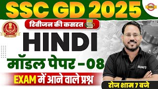 SSC GD HINDI MODEL PAPER | SSC GD HINDI CLASS | SSC GD 2025 HINDI MODEL PAPER 8 - BY ABHISHEK SIR