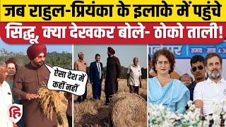 Navjot Singh Sidhu Wayanad: Priyanka Gandhi के क्षेत्र में जैविक खेती दंग नवजोत सिद्धू | Congress