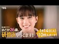 【本編映像解禁】主演･芳根京子!! 火曜ドラマ『まどか26歳､研修医やってます！』1/14 START!!【TBS】