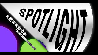 大館表演藝術季：SPOTLIGHT 2024 | SPOTLIGHT: A Season of Performing Arts