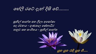 Heli Rate Den Disi We - හේලි රටේ දැන් දිසි වේ - Sunil Santha and Leela Asoka