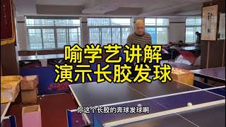 长胶大师喻学艺讲解演示长胶发奔球动作要领，刮打是基础，得多练