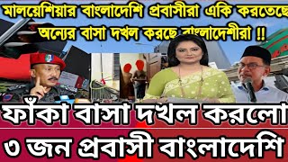 ফাঁকা বাসা দখল করলো ৩ বাংলাদেশি || News Today ||