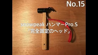 【CAMP】snowpeak ペグハンマー Pro.S 完全固定のヘッド