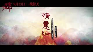 sub-เพลงประกอบภาพยนต์ Jade Dynasty จูเซียนกระบี่เทพสังหาร Love story《誅仙Ⅰ》片尾曲MV：周深傾情獻唱年少情真 เซียวจ้าน