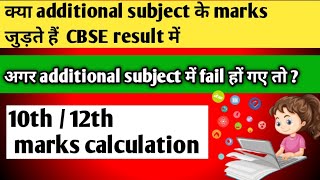 # 10th / 12th marks calculation # additional subject में fail हों गए तो क्या होगा #