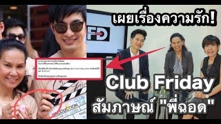 “พี่ฉอด” อัด Club Friday คลิปพิเศษ ตอบทุกคำถามเรื่อง #ป้าซุ่มทุ่มไม่อั้น แล้ว!!