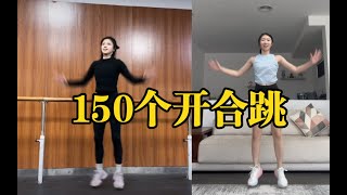 【魔鬼挑战】2分钟150个开合跳！疯狂甩油真的猛！