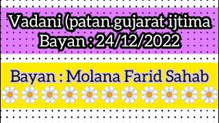 Vadani (gujarat) Ijtima 24/12/2022 || Molana Farid Sahab #video #tabligibayan #tabligiijtima #tablig