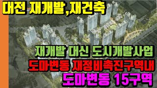 재개발이 안되면 도시개발사업으로.. 도마변동 15구역도 아파트로 변신한다--대전 재개발,재건축 리치드리머 리치드리머부동산 민경환소장