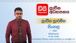 14 වන පාඩම | වාසනාවන්ත විවාහය හෙවත් ජයතිස්ස හා රොස්ලින් xiv | නිර්දිෂ්ට ග්‍රන්ථ| සිංහල i |ප්‍රාරම්භ