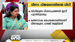 ടി.വീണക്ക് വിധി; കർണാടക ഹൈക്കോടതി വിധിയുടെ വിശദാംശങ്ങൾ ഇന്ന് പുറത്തുവരും