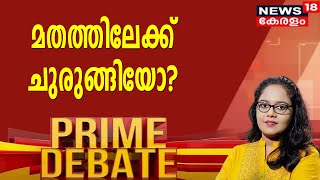 Prime Debate: മതത്തിലേക്ക് ചുരുങ്ങിയോ? | Thrikkakara By-Election 2022 | 7th May 2022