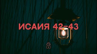 Исаия 42—43 | Не бойся, ведь Я тебя искупил; Я позвал тебя по имени – ты Мой.