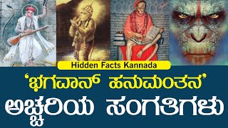 ಭಗವಾನ್ ಹನುಮಂತನ ಬಗೆ ನೀವು ತಿಳಿದಿರದ ಕುತೂಹಲಕಾರಿ ಸಂಗತಿಗಳು | Hidden facts of Hanuman | The Past Kannada