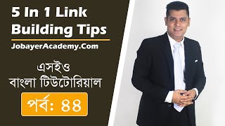 44: Link Building Bangla Tutorial ( 5 In 1) Backlinks SEO Strategy