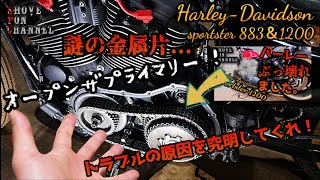 【スポーツスター】ギアチェンジ出来なくなった原因は何だ！？【修理DIY】#スポーツスター #xl1200x #プライマリーカバー#外し方