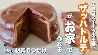 【おうちで簡単に作れる✨】伝統チョコスイーツ、ザッハトルテの作り方 / Sachertorte Sacher Torte recipe #バレンタインレシピ