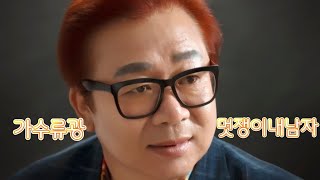 가수류광   멋쟁이내남자 (원곡김정순)커버곡