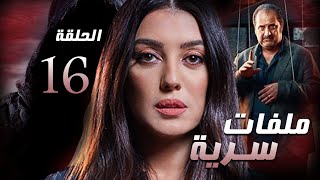 مسلسل ملفات سرية | الحلقه السادسه عشر 16| النجوم: كنده علوش، وخالد الصاوي