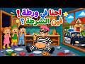 👮‍♂️ 🚨 إحنا في ورطة ! فين الشرطة؟ | أغنية الأطفال الأكثر مرحاً 🚔✨ | حرامي دخل الدار سرق الطعام !