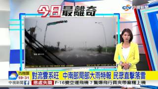 轟聲巨響! 鹿港民眾直擊落雷!│中視新聞 20170810