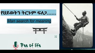 የህይወትን ትርጉም ፍለጋ.....Man search for meaning By Viktor Frankl