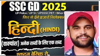 ANEK SHABDO KE LIYE EK SABAD SHORTS TRICKS, PART-4 SSC-GD ||NTPC||ALP||RPF||GROUP-D - BY SHIBBU SIR🔥