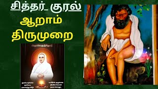 சித்தர் குரல் #video #videofeeds #viralvideo #spritual #anmeegam #sidhar #vallalar #guru #guruji