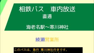 (新音声)相鉄バス　直通 寒川神社線　車内放送